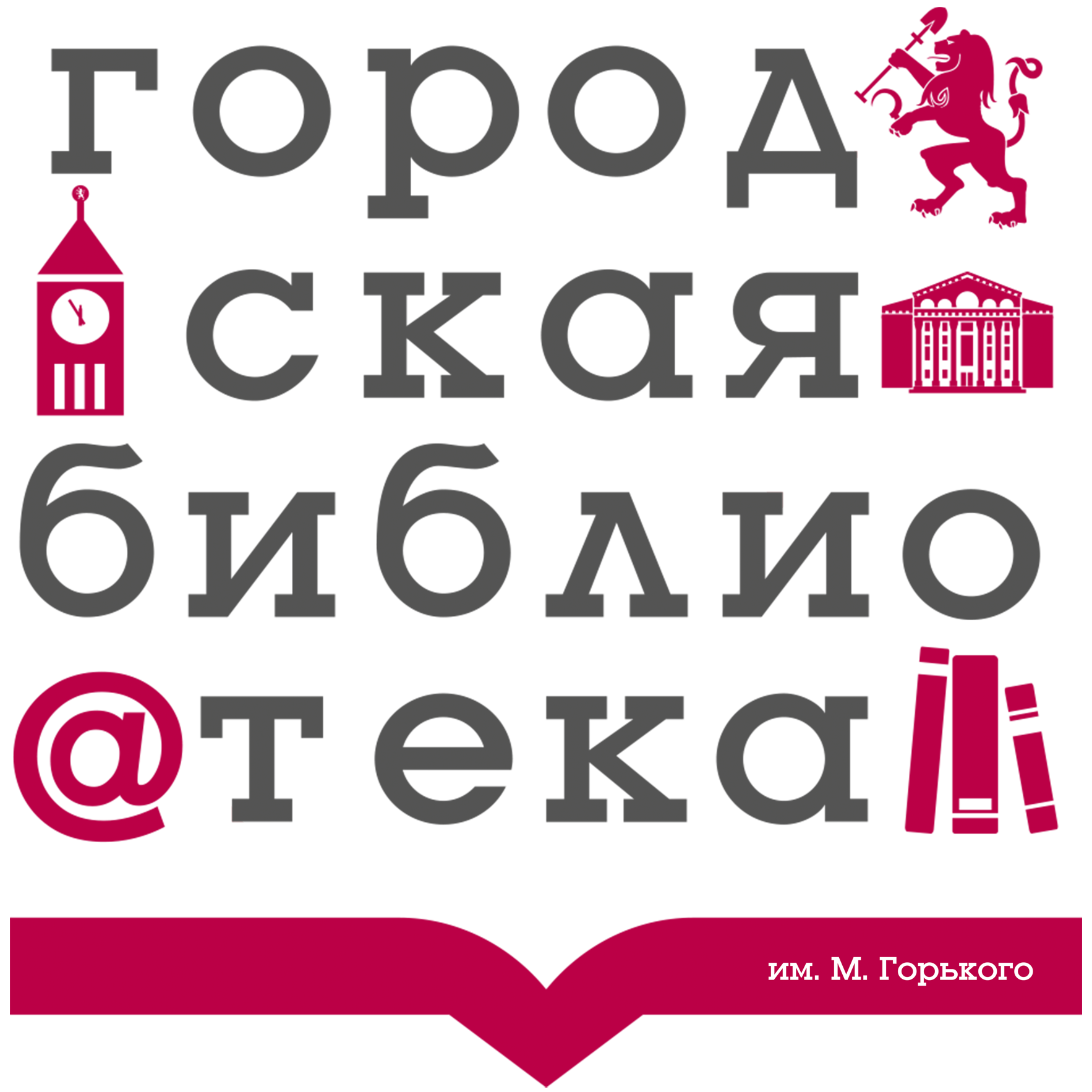Централизованная библиотечная система взрослого населения имени А.М. Горького