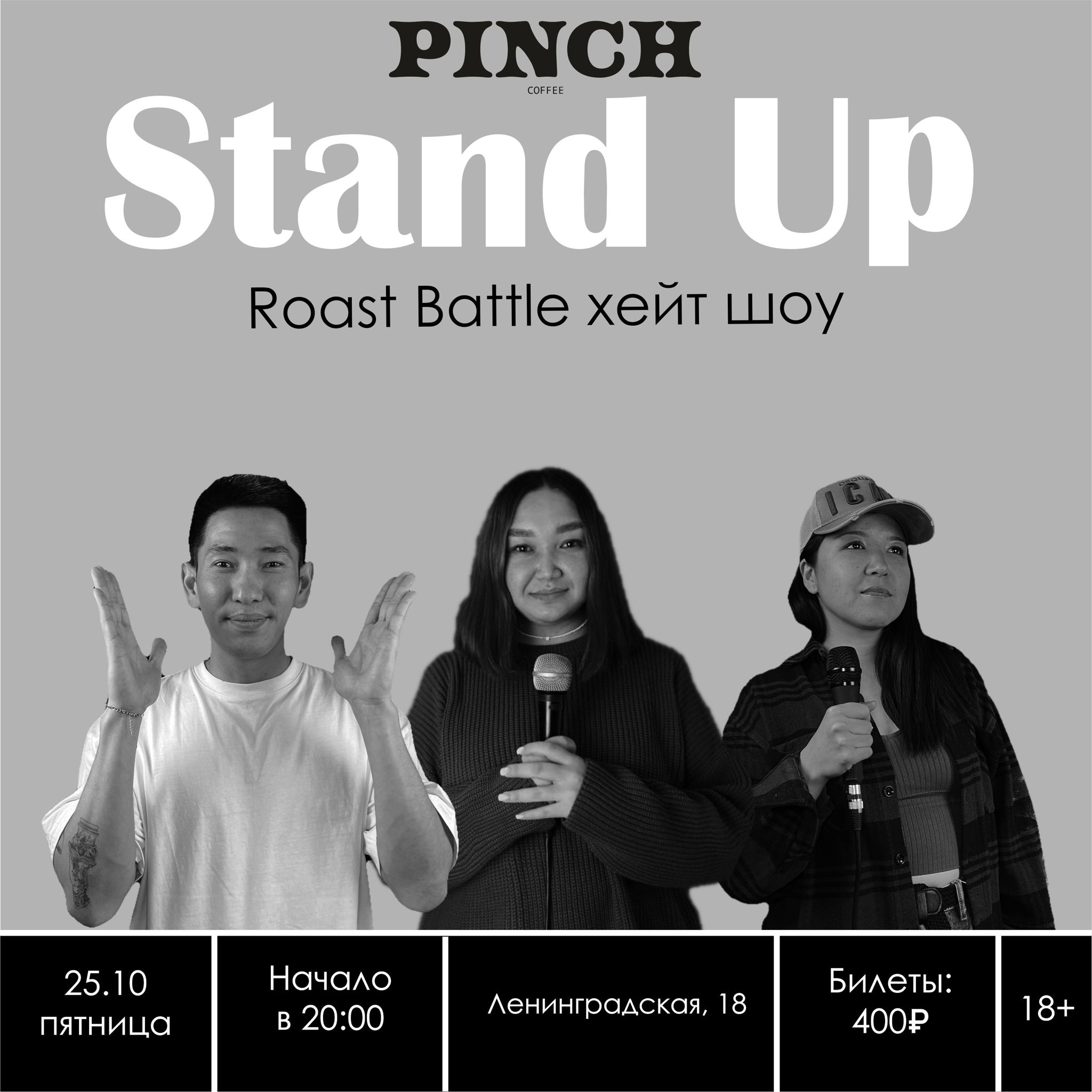 СТЕНДАП Комики + ROAST BATTLE в PINCH