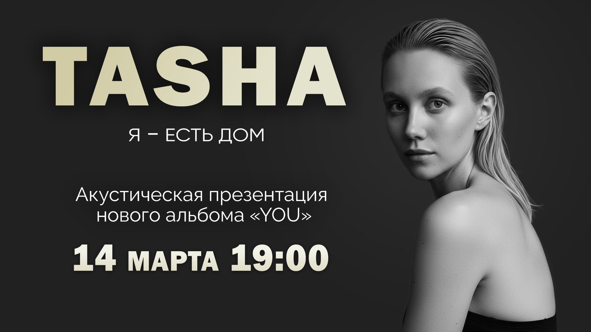 TASHA "Я есть дом"