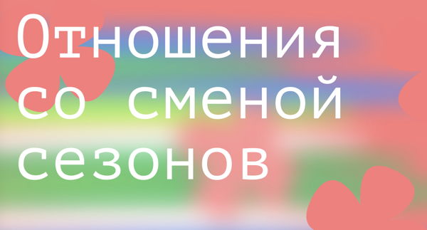 Отношения со сменой сезонов: показ короткометражной анимации