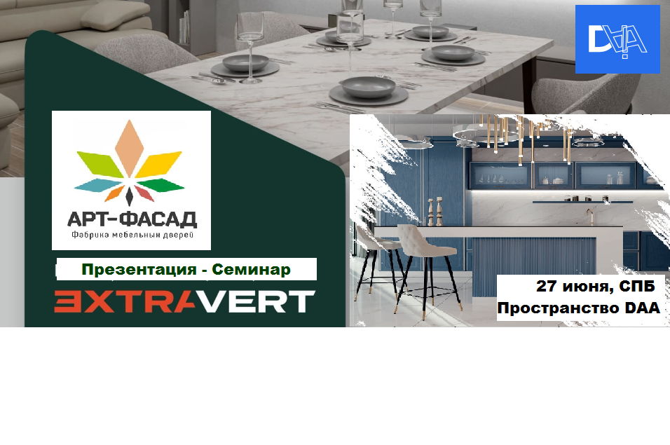 Семинар Презентация EXTRAVERT | SLOTEX | ART FASAD