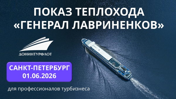 Показ теплохода "Генерал Лавриненков" турагентам, г. Санкт-Петербург