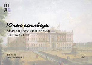 Юные краеведы. Михайловский замок