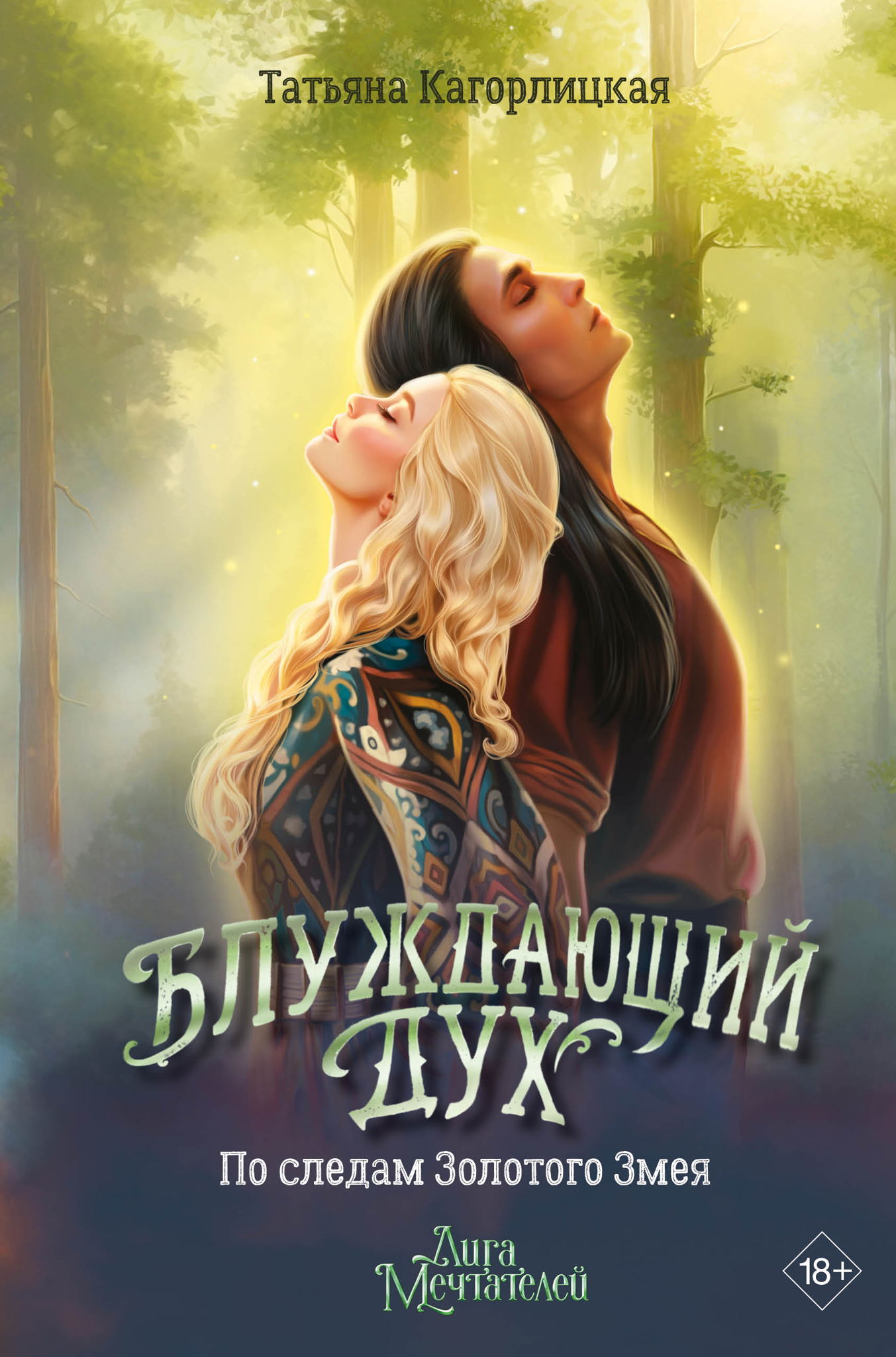 Презентация книги Татьяны Кагорлицкой «Блуждающий дух. По следам Золотого Змея» в "Читай-городе"