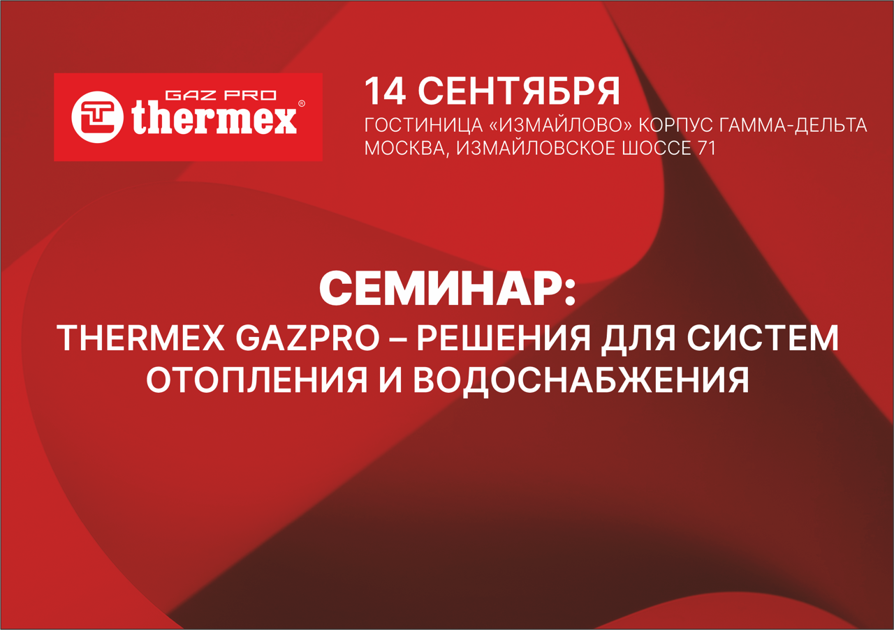 Семинар: Отопительное оборудование Thermex GazPro. Решения для отопления и водоснабжения.