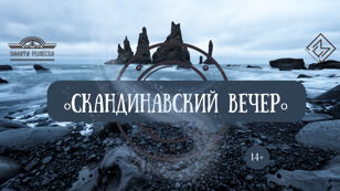 Скандинавский вечер