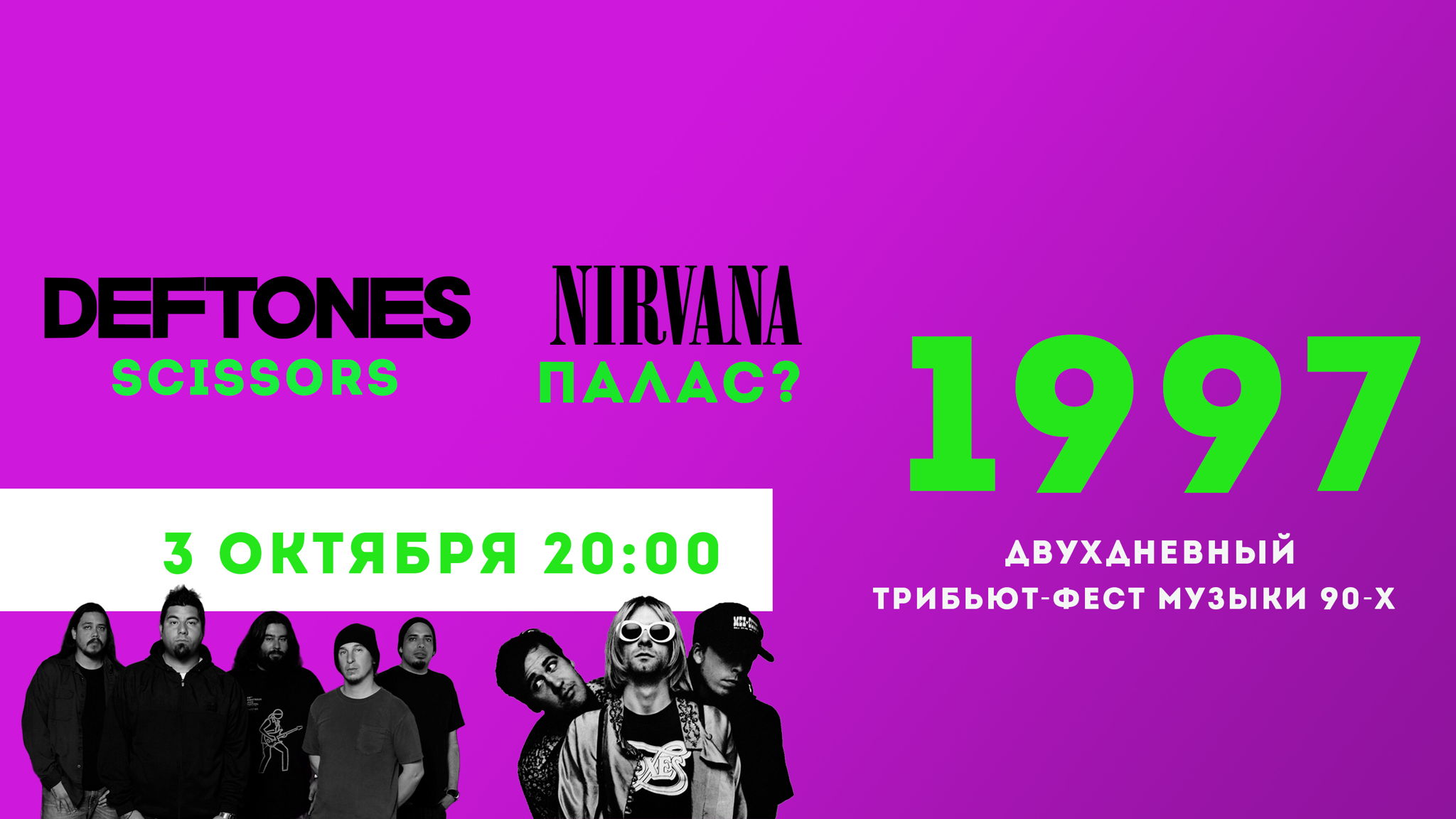 ТРИБЬЮТ-ФЕСТ музыки 1997 / День 1: Deftones/Scissors и Nirvana/Палас?