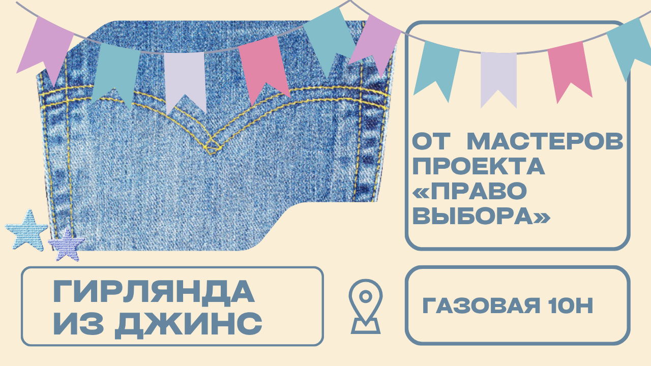 Мастер-класс: делаем гирлянду из джинсы