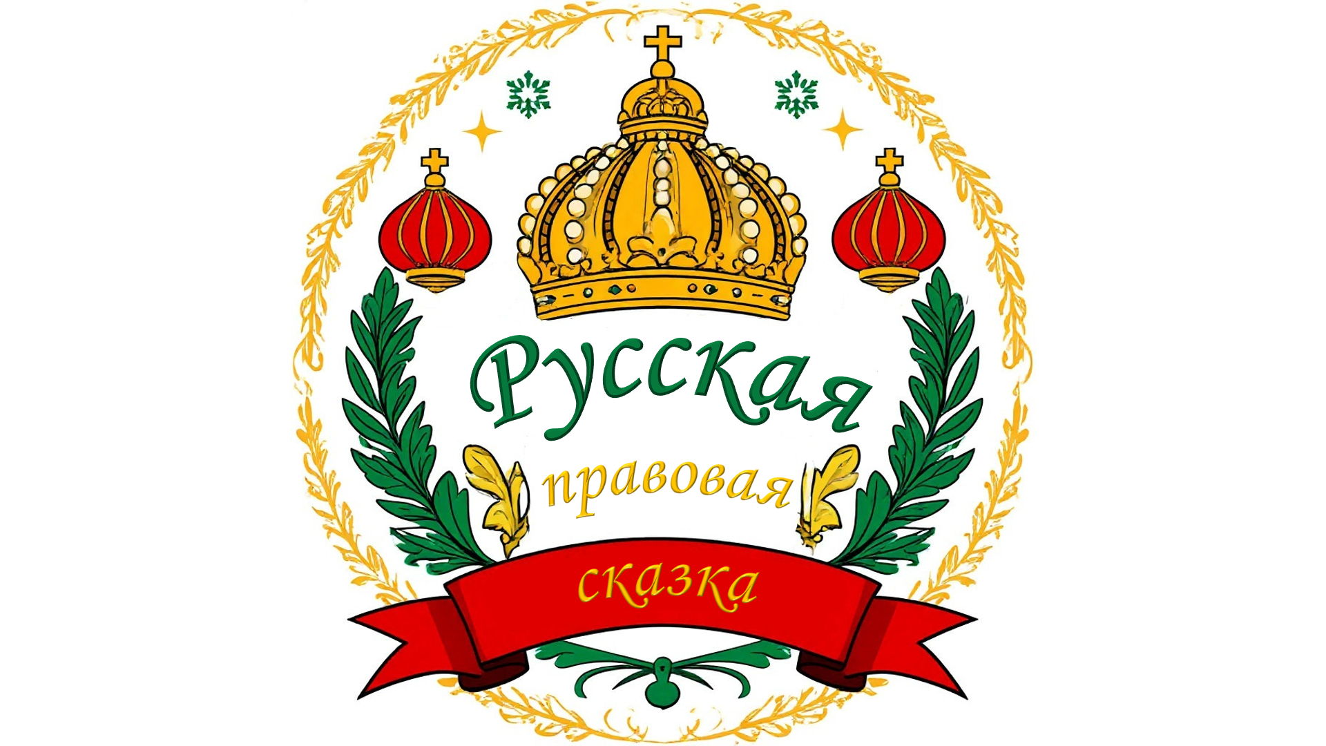 Детский правовой спектакль "Сказка об Иване и Адвокате"