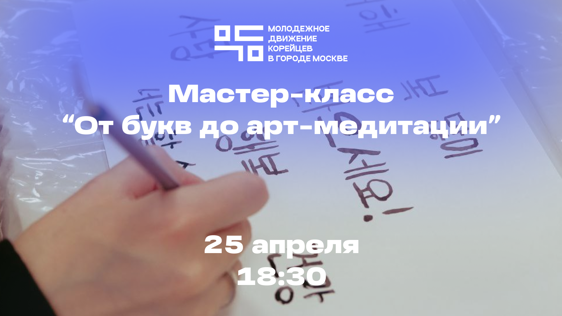 Мастер-класс «от букв до арт-медитации»