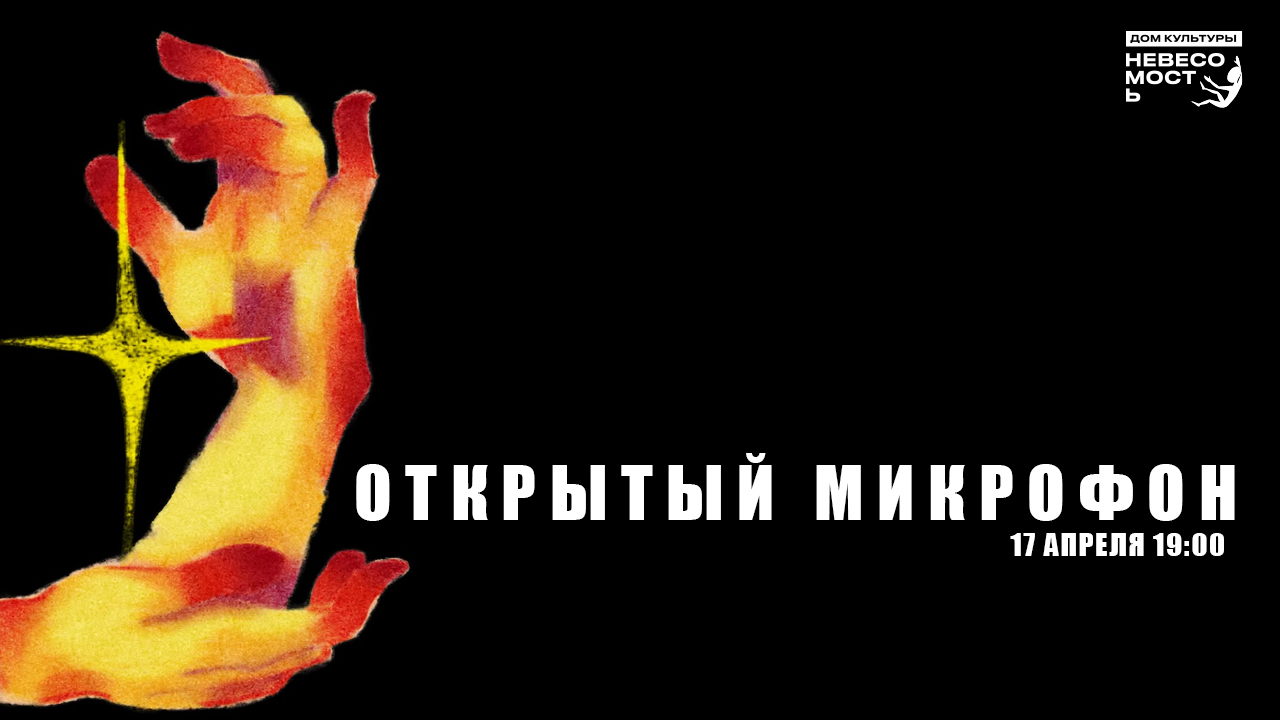 Открытый микрофон