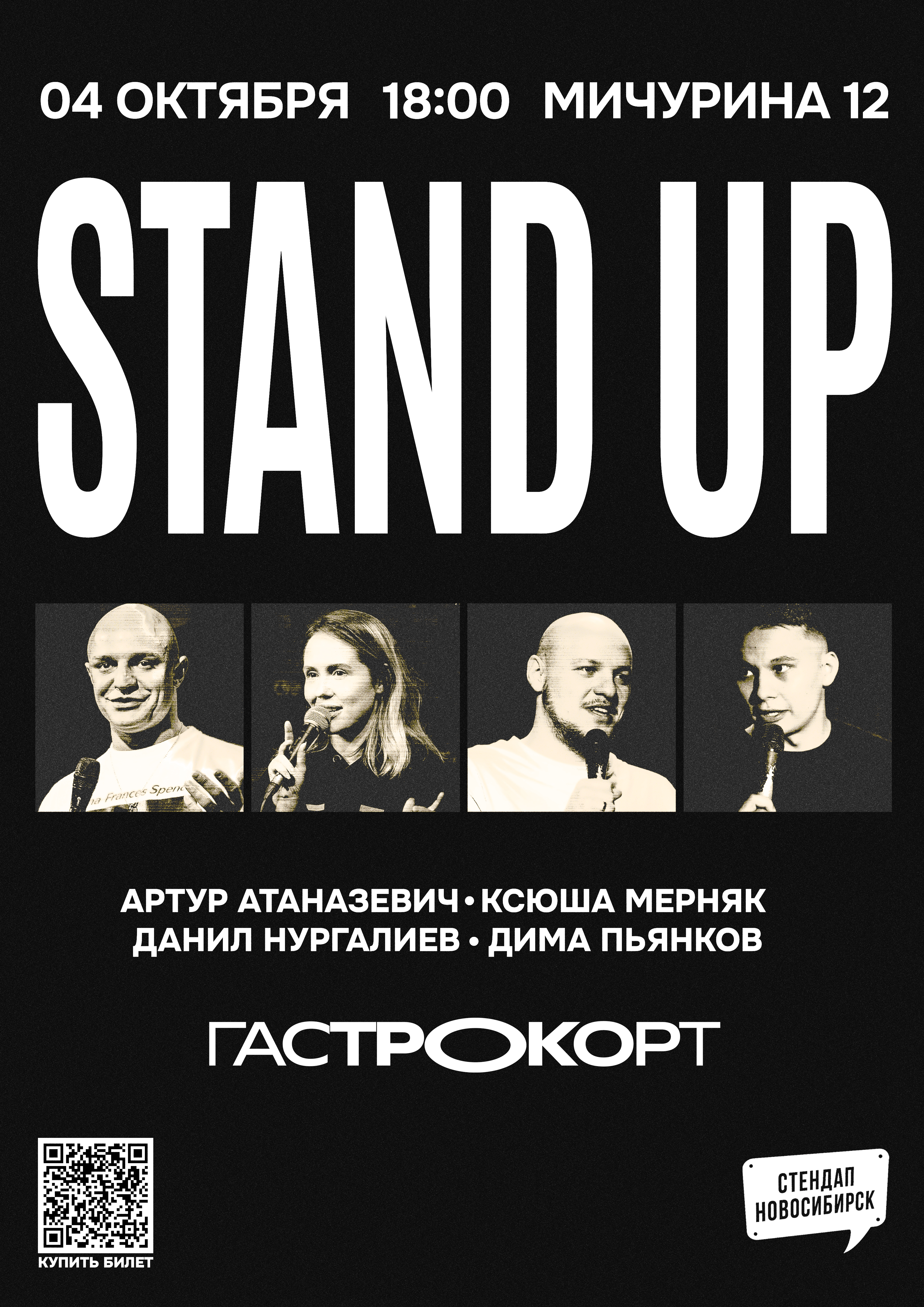 Стэндап на гастрокорте/04.10