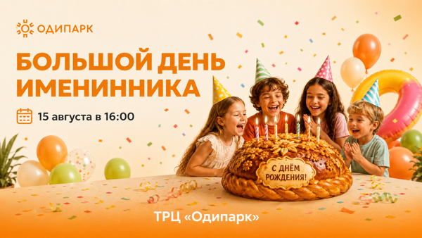 Большой день именинника