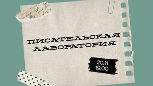 Писательская лаборатория