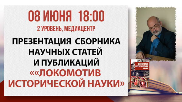 Презентация сборника «Локомотив исторической науки»