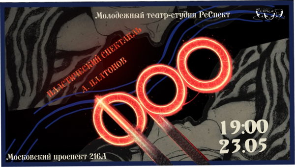 Мета-пластический спектакль "ФРО"