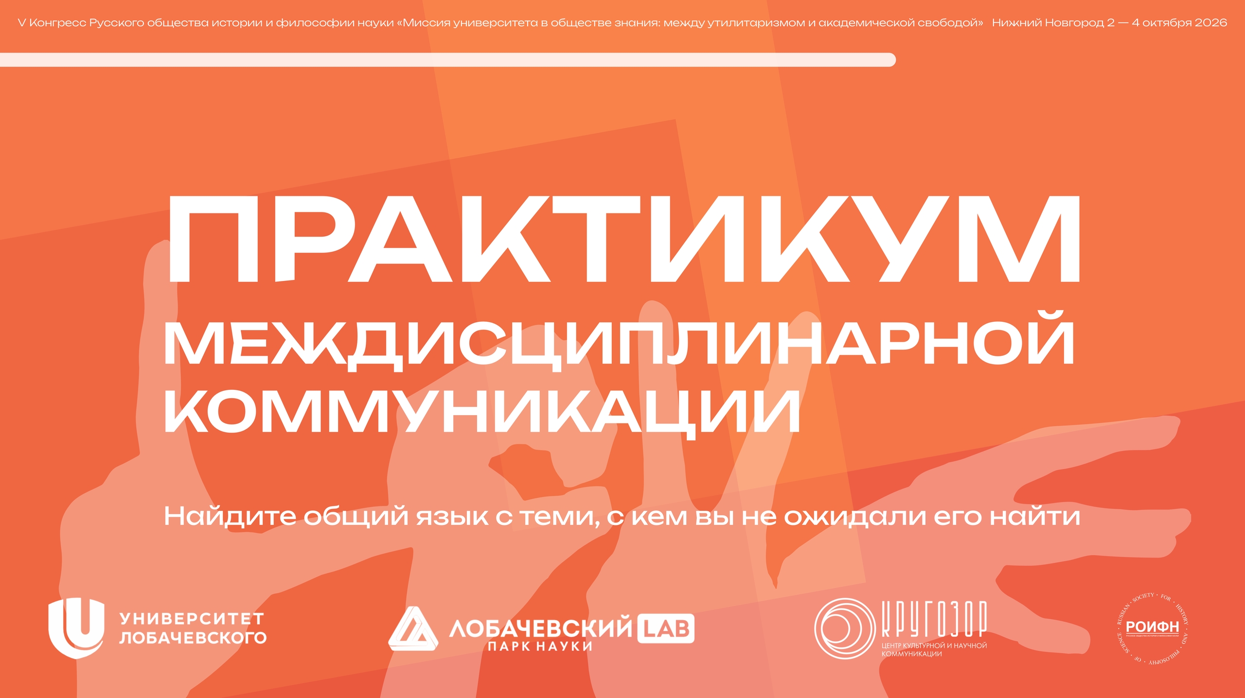 Практикум по междисциплинарной коммуникации