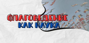 Лекция «Флаговедение как наука»