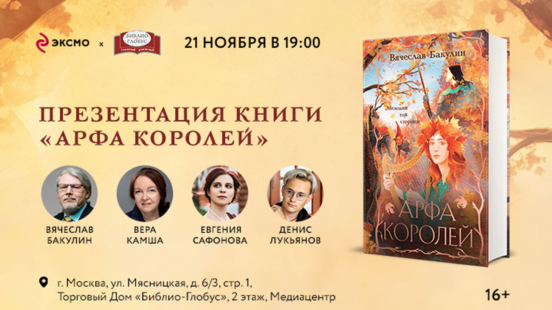 Презентация книги «Арфа Королей»