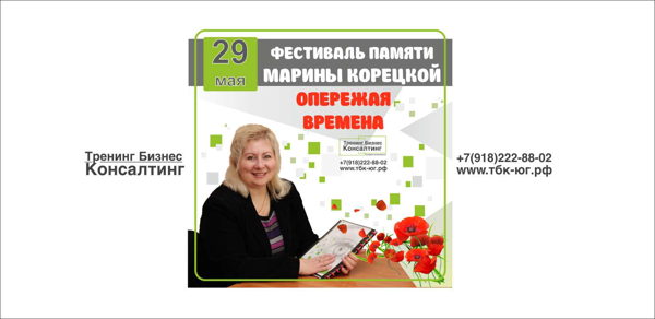 "ОПЕРЕЖАЯ ВРЕМЕНА" ФЕСТИВАЛЬ ПАМЯТИ Марины Корецкой