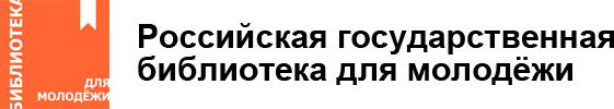 Российская государственная библиотека для молодёжи
