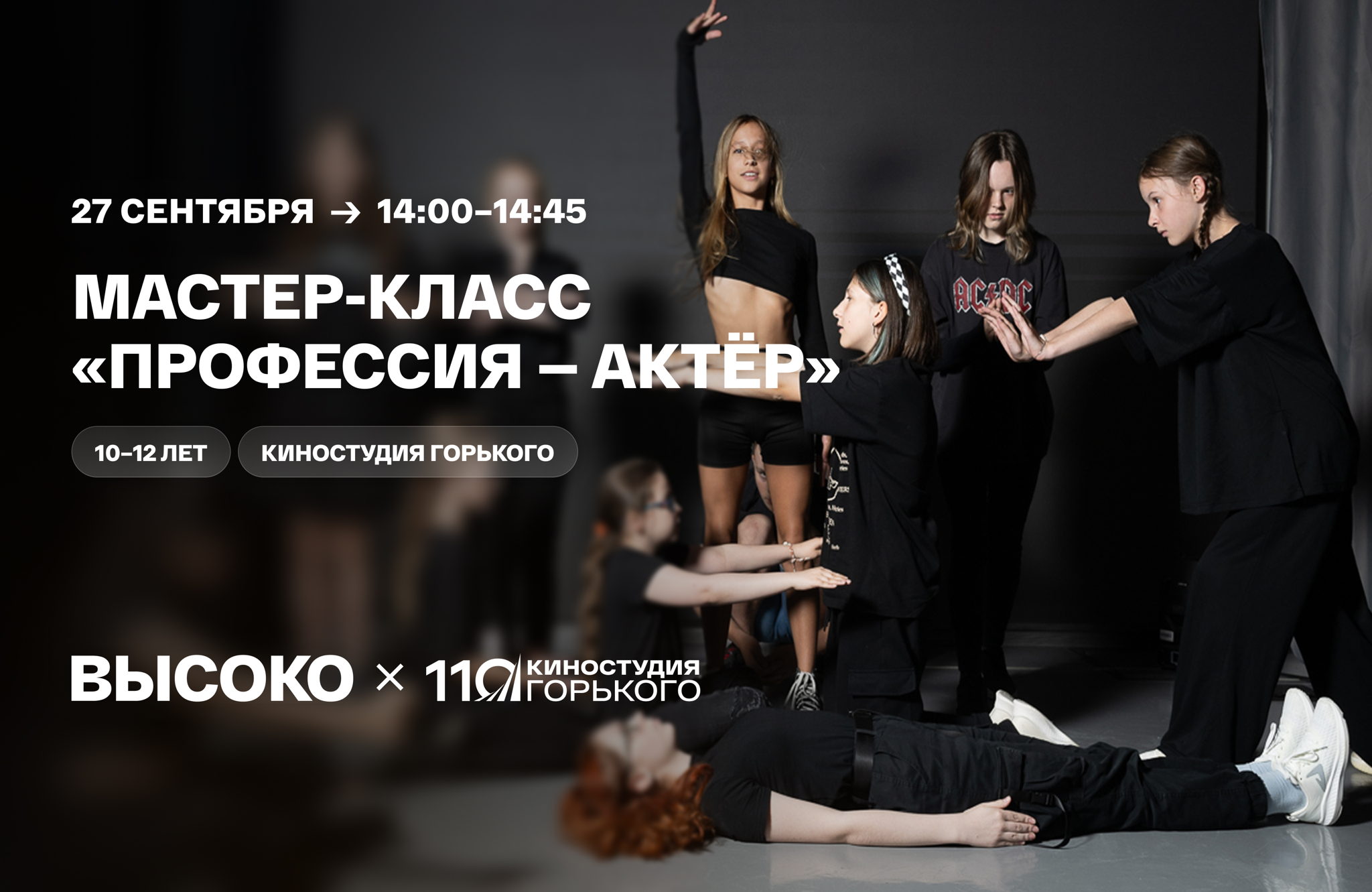 Мастер-класс «Профессия – актёр»