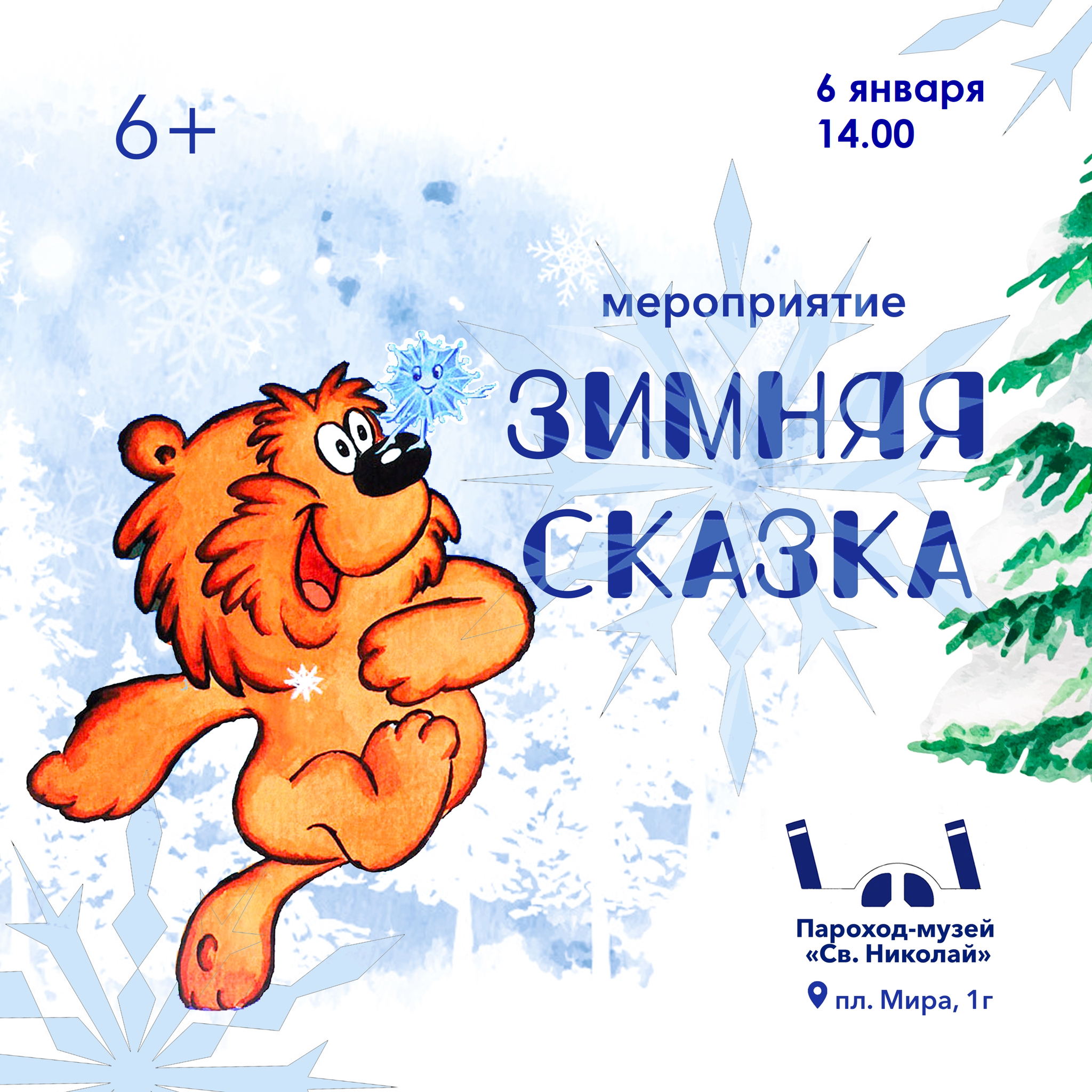 Мероприятие "Зимняя сказка"