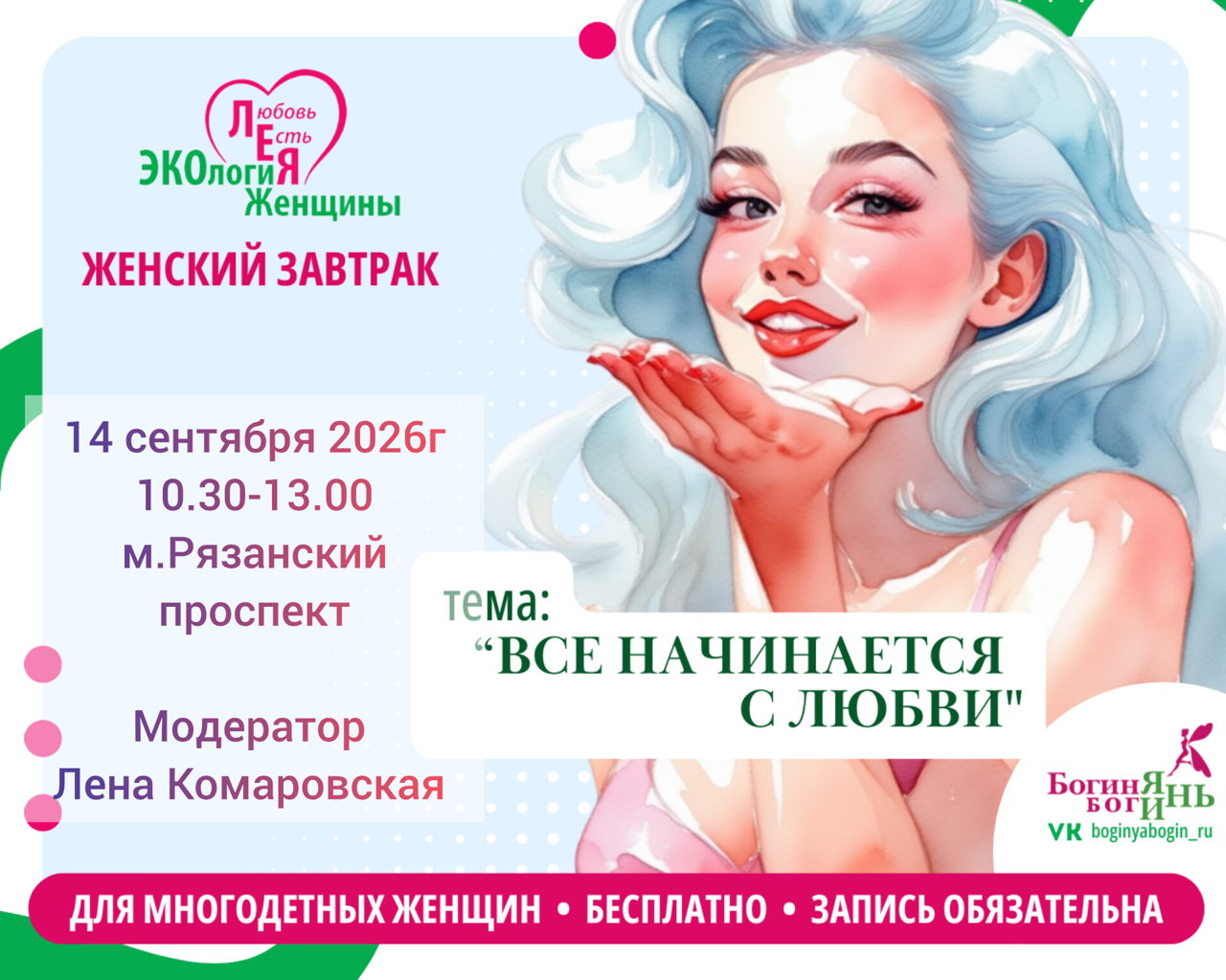 Женский завтрак для многодетных женщин 