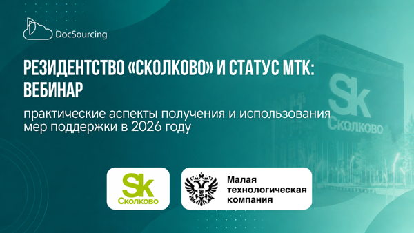 Резидентство «Сколково» и статус МТК: практические аспекты получения и использования мер поддержки в 2026 году