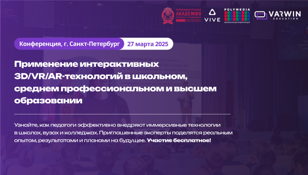 Конференция «Применение интерактивных 3D/VR/AR-технологий в школьном, среднем профессиональном и высшем образовании»