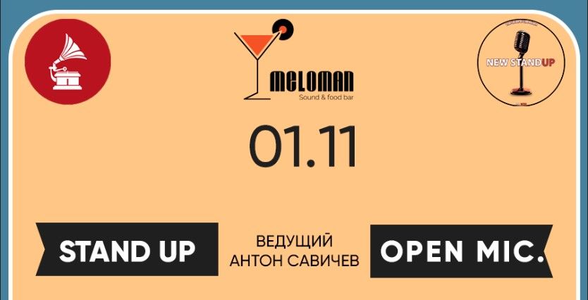 Стендап: в Meloman Bar. м. Шаболовская