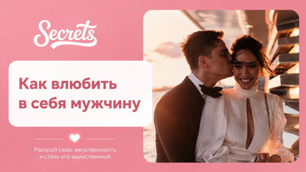 Тренинг "Как влюбить в себя мужчину?"