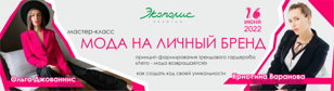 МАСТЕР-КЛАСС «МОДА НА ЛИЧНЫЙ БРЕНД» ОТ КРИСТИНЫ ВАРАНОВОЙ И ОЛЬГИ ДЖОВАННИС