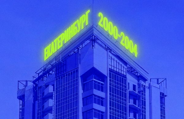Екатеринбург 2000–2004. Время больших амбиций и новых правил игры
