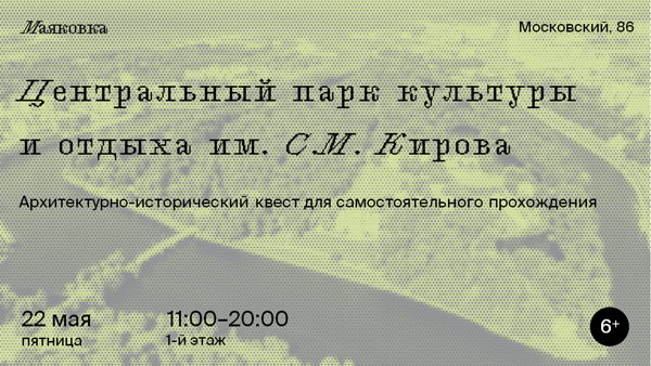 квест «Центральный парк культуры и отдыха им. С.М. Кирова»