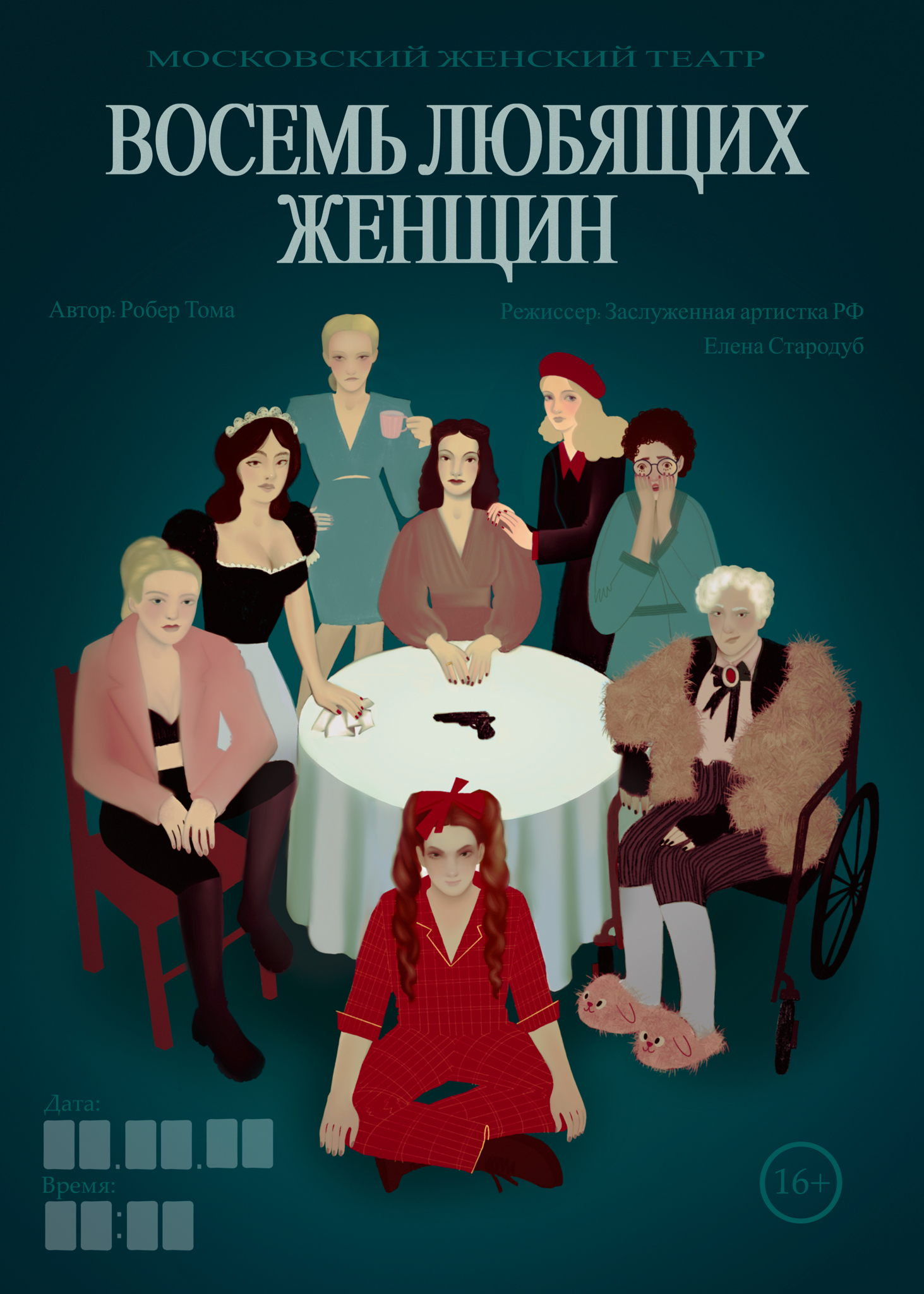 Спектакль «Восемь любящих женщин»