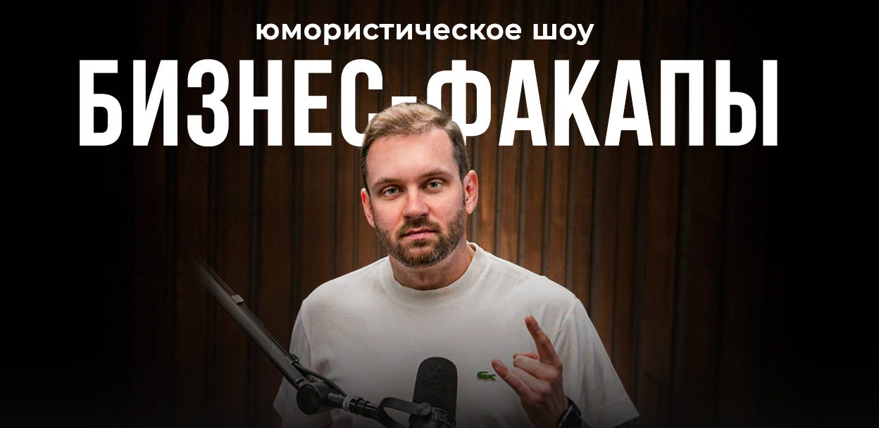 Вечернее стендап-шоу "Бизнес-факапы"