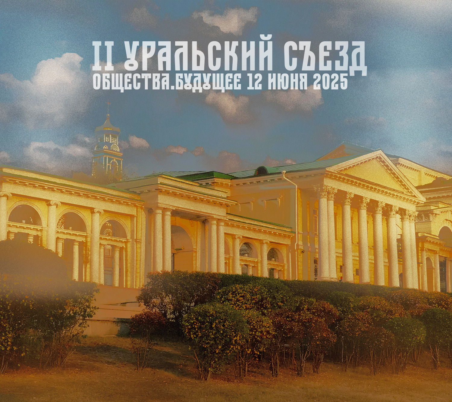 II Уральский съезд Движения Общество.Будущее