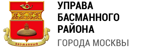 Управа Басманного района города Москвы