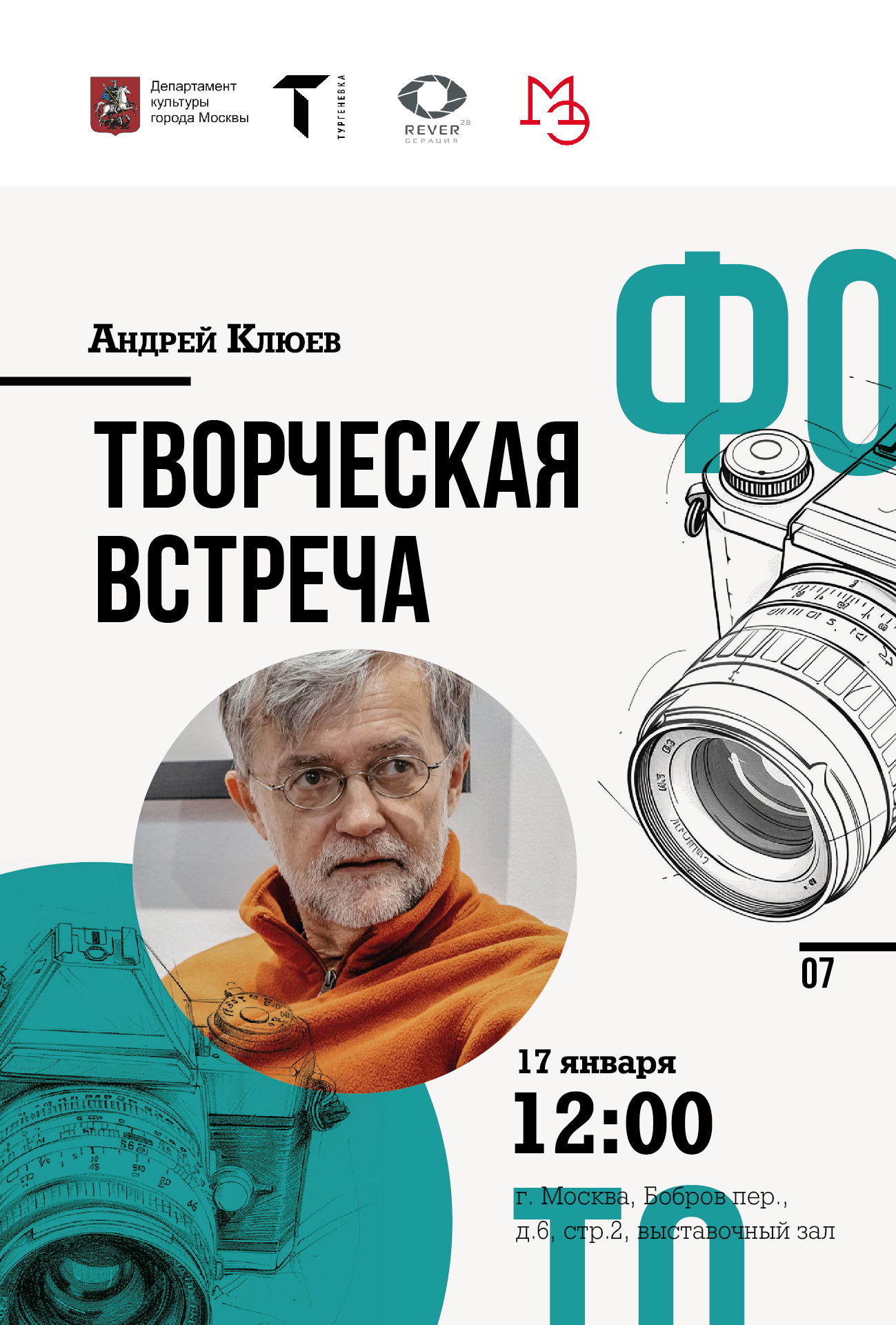 Творческая встреча с членом Союза фотохудожников России Андреем Клюевым