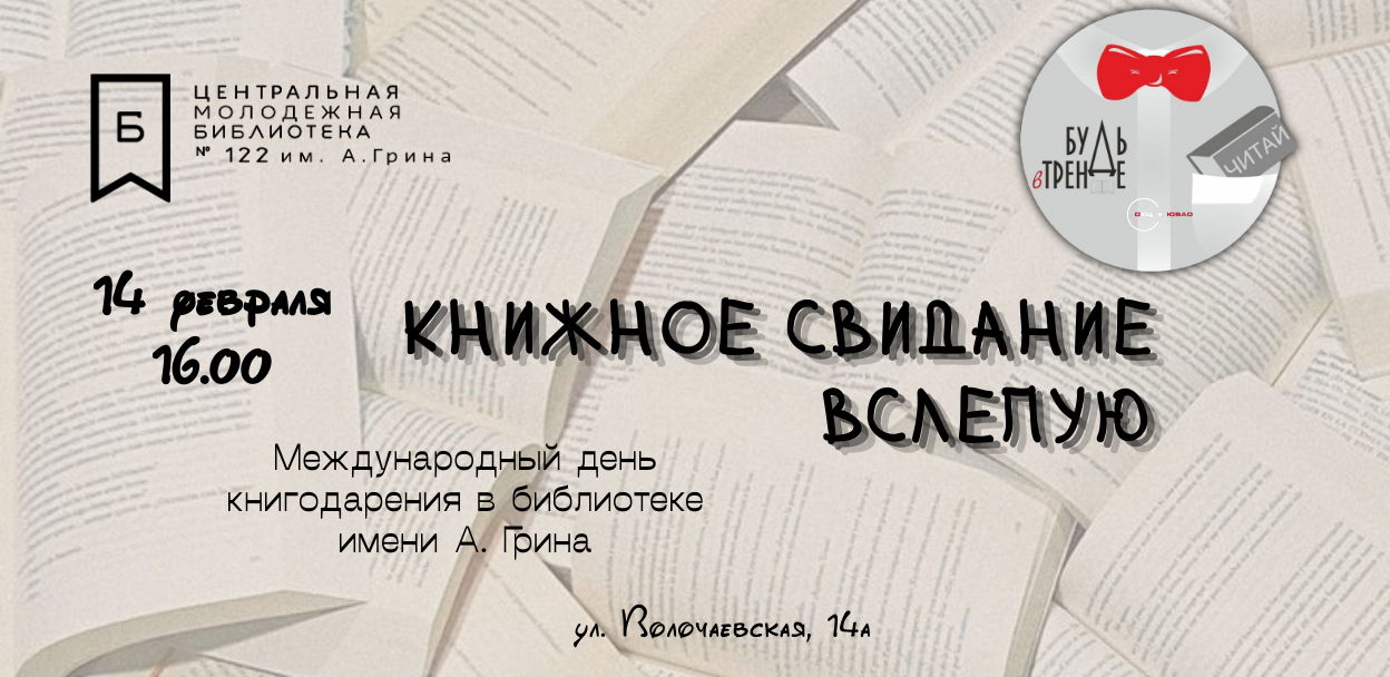 КНИЖНОЕ СВИДАНИЕ ВСЛЕПУЮ