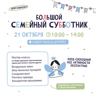 Большой Семейный субботник