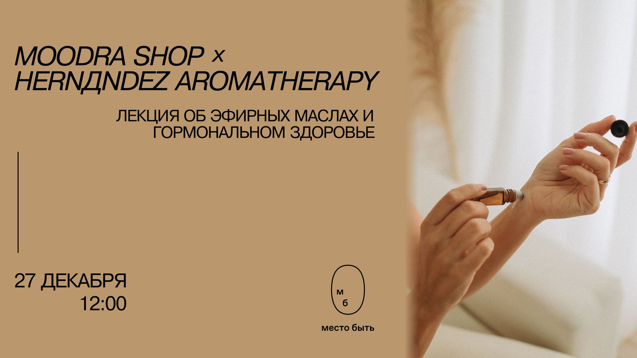 Лекция: «Сакральная Архитектура Тела: Эфирные масла как ключ к чакрам и гормональному равновесию»