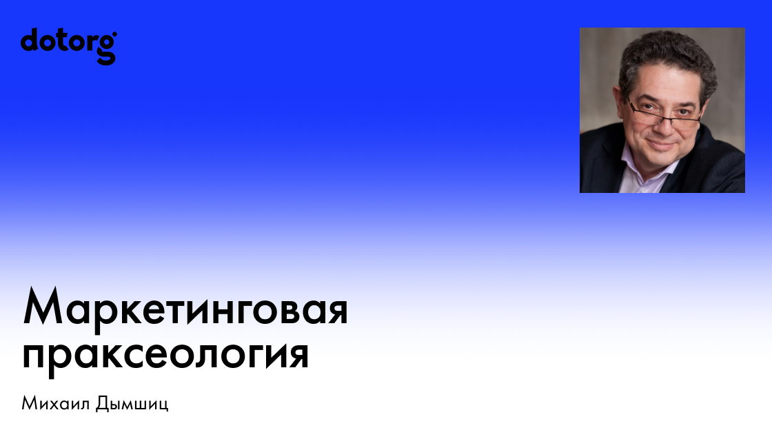 Маркетинговая праксеология