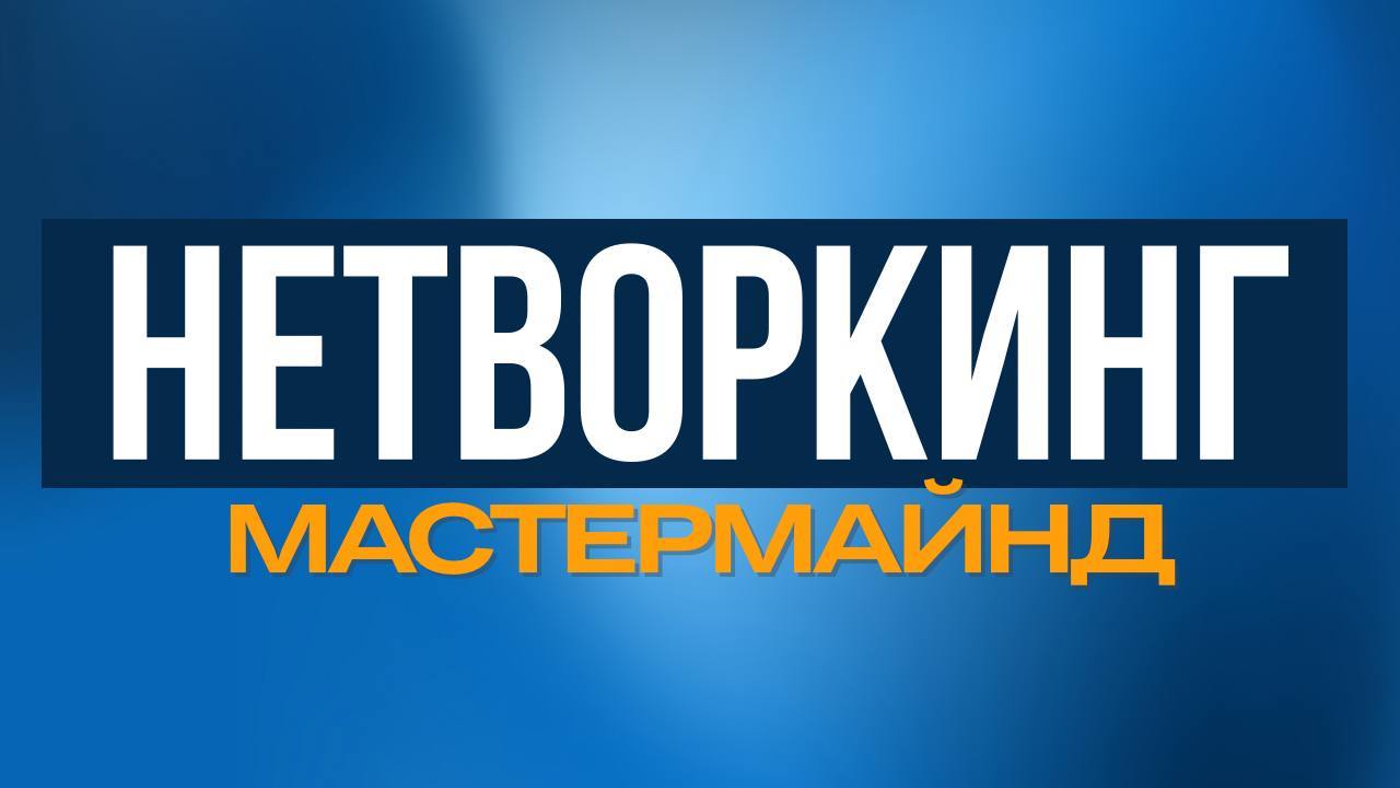 НЕТВОРКИНГ МАСТЕРМАЙНД