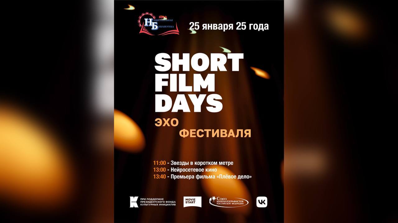 "Эхо" Международного кинофестиваля " Дни короткометражного кино" (Short Film Days) в г. Йошкар-Оле