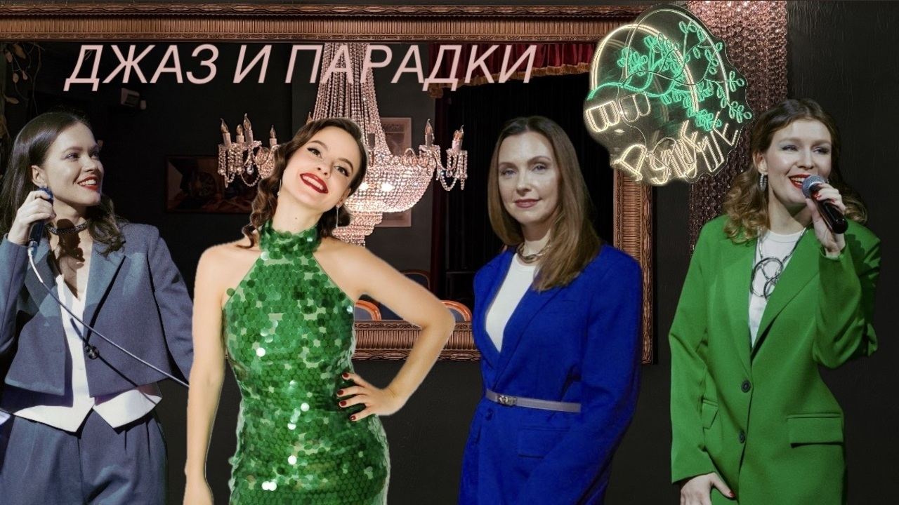 Джаз и Парадки