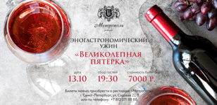 Эногастрономический ужин "Великолепная пятерка"