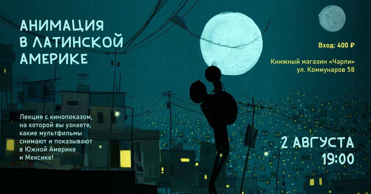 Анимация в Латинской Америке. Читает и показывает исследователь и книготорговец Влад Балабанов