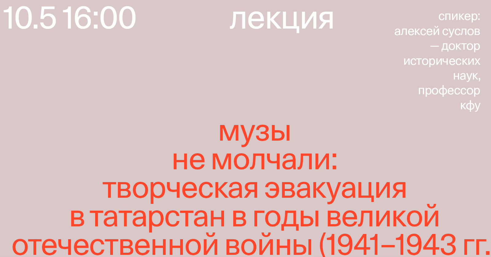Лекция «Музы не молчали: творческая эвакуация в Татарстан в годы Великой Отечественной войны (1941-1943 гг.)»